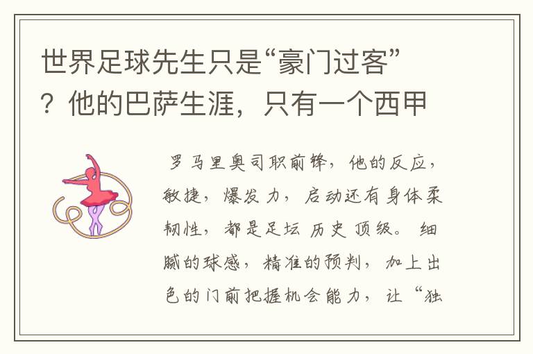 世界足球先生只是“豪门过客”?他的巴萨生涯,只有一个西甲冠军