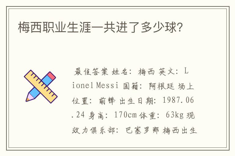 梅西职业生涯一共进了多少球?
