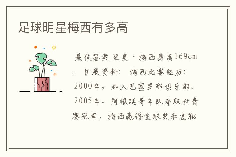 足球明星梅西有多高