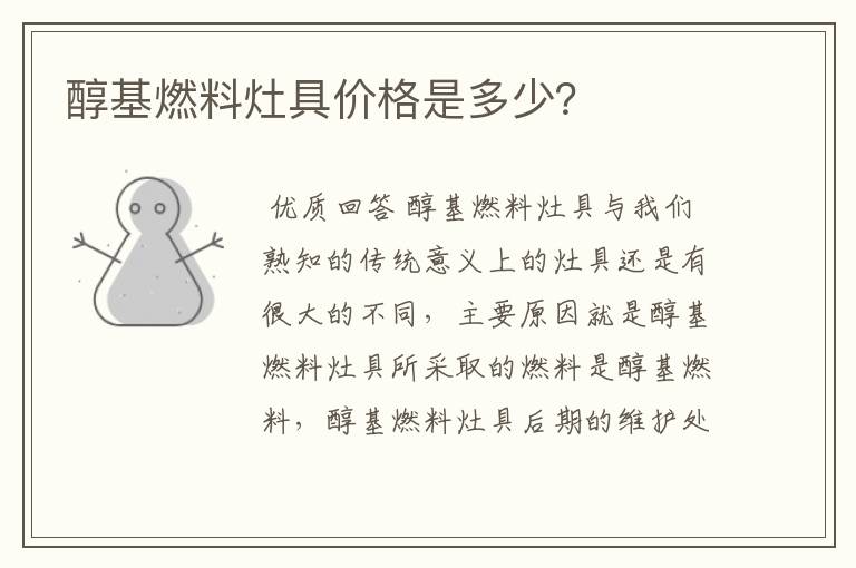 醇基燃料灶具价格是多少?