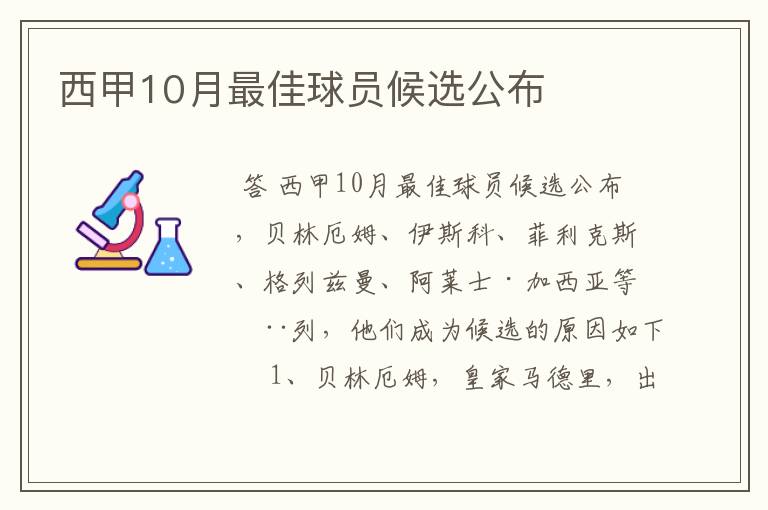 西甲10月最佳球员候选公布