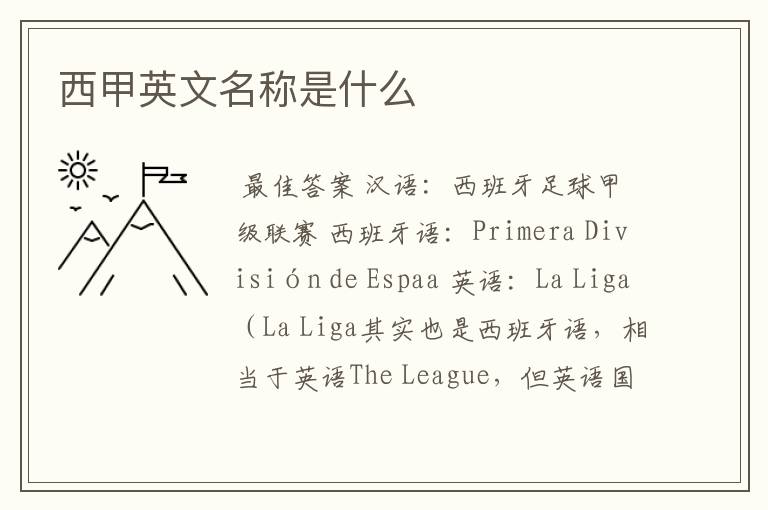西甲英文名称是什么