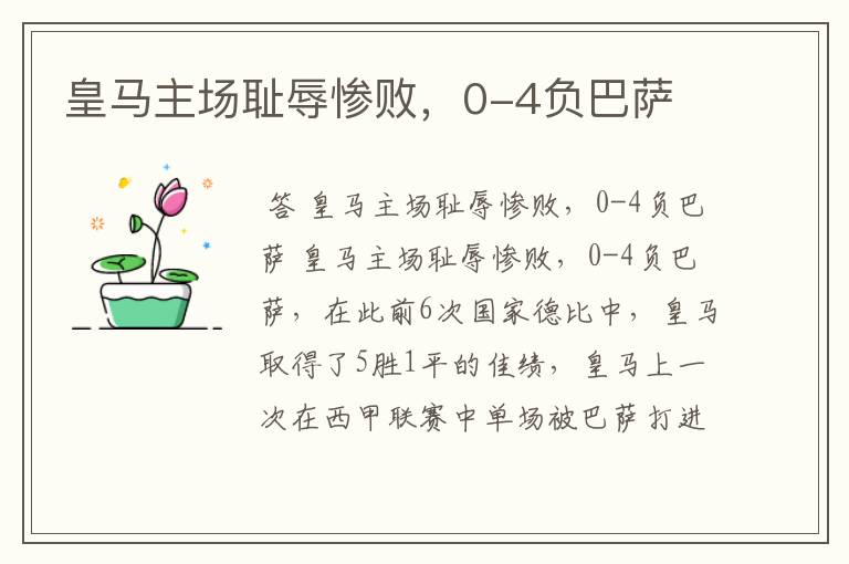 皇马主场耻辱惨败,0-4负巴萨