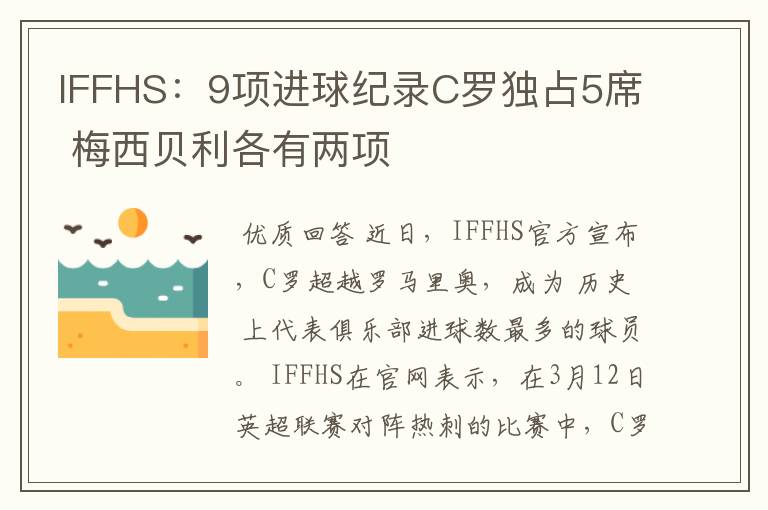 IFFHS：9项进球纪录C罗独占5席 梅西贝利各有两项