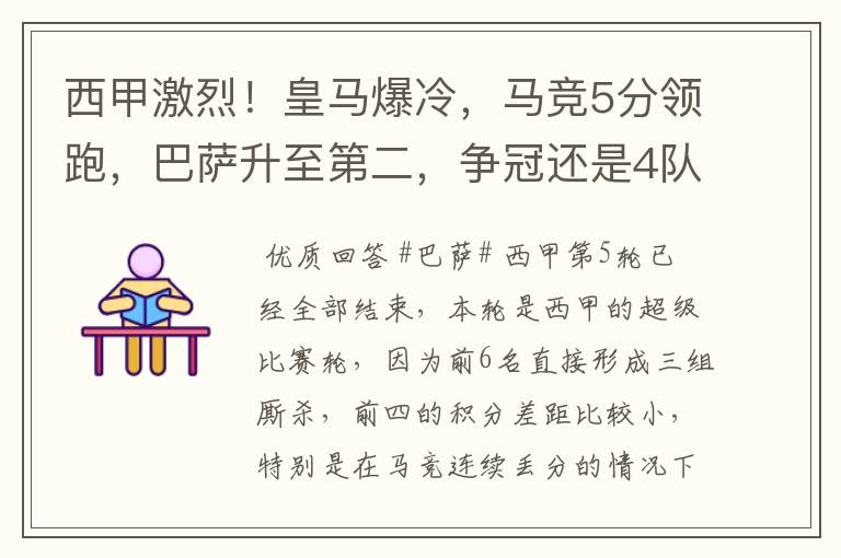 西甲激烈!皇马爆冷,马竞5分领跑,巴萨升至第二,争冠还是4队