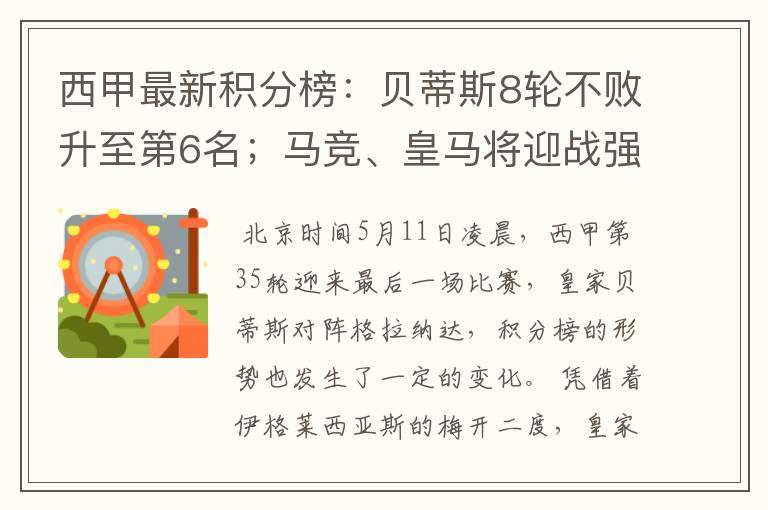 西甲最新积分榜:贝蒂斯8轮不败升至第6名;马竞、皇马将迎战强敌