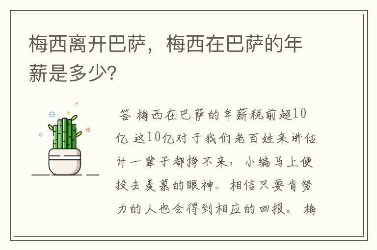 梅西离开巴萨,梅西在巴萨的年薪是多少?