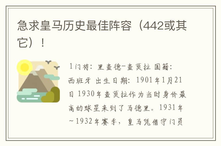 急求皇马历史最佳阵容(442或其它)!