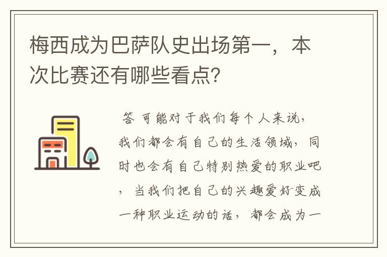梅西成为巴萨队史出场第一,本次比赛还有哪些看点?