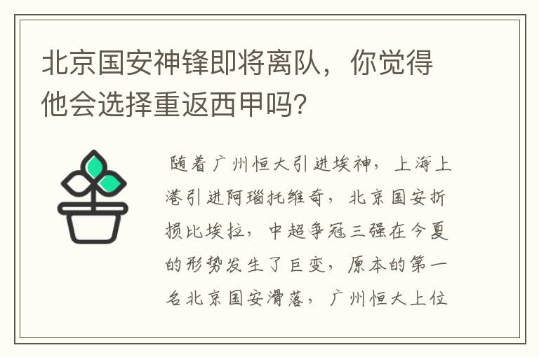 北京国安神锋即将离队,你觉得他会选择重返西甲吗?
