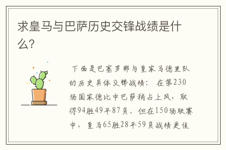 求皇马与巴萨历史交锋战绩是什么?