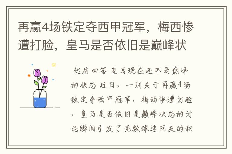 再赢4场铁定夺西甲冠军,梅西惨遭打脸,皇马是否依旧是巅峰状态?