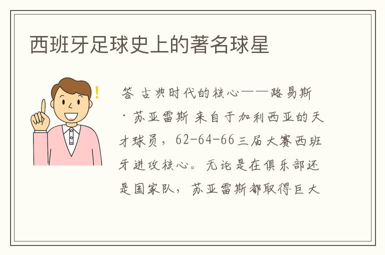 西班牙足球史上的著名球星
