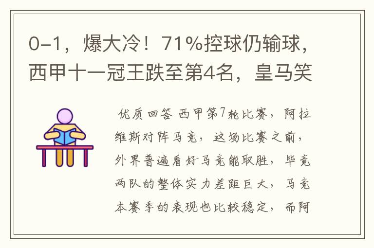 0-1,爆大冷!71%控球仍输球,西甲十一冠王跌至第4名,皇马笑了