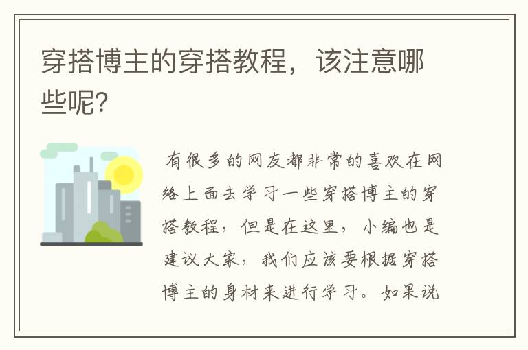 穿搭博主的穿搭教程,该注意哪些呢?