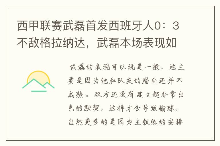 西甲联赛武磊首发西班牙人0:3不敌格拉纳达,武磊本场表现如何?