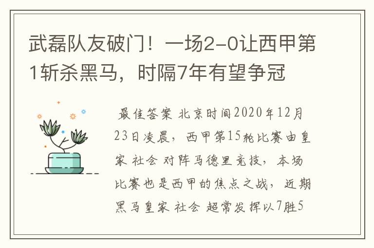 武磊队友破门!一场2-0让西甲第1斩杀黑马,时隔7年有望争冠