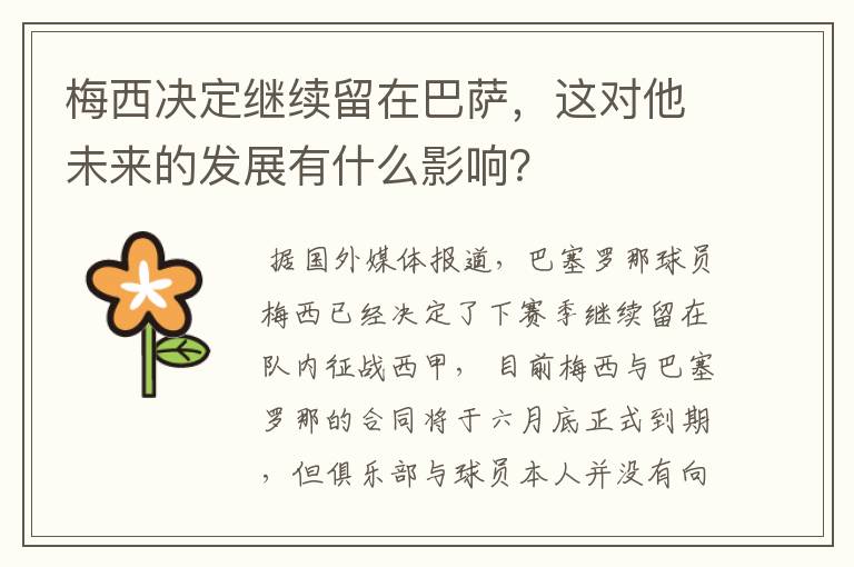 梅西决定继续留在巴萨,这对他未来的发展有什么影响?