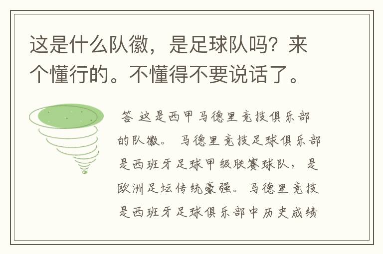 这是什么队徽,是足球队吗?来个懂行的。不懂得不要说话了。