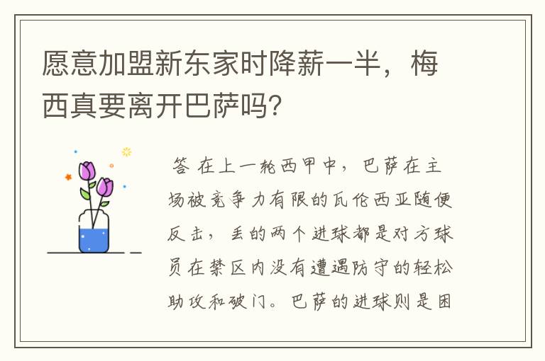 愿意加盟新东家时降薪一半,梅西真要离开巴萨吗?