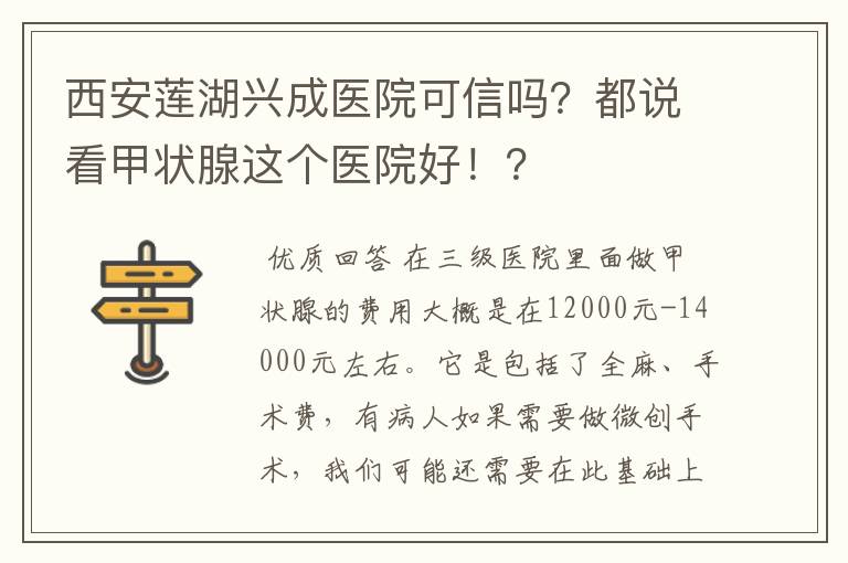 西安莲湖兴成医院可信吗?都说看甲状腺这个医院好!?