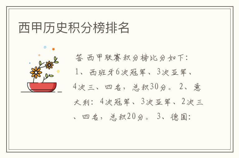西甲历史积分榜排名
