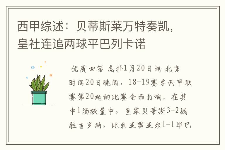 西甲综述:贝蒂斯莱万特奏凯,皇社连追两球平巴列卡诺