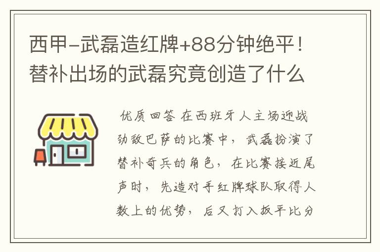西甲-武磊造红牌+88分钟绝平!替补出场的武磊究竟创造了什么样的奇迹?