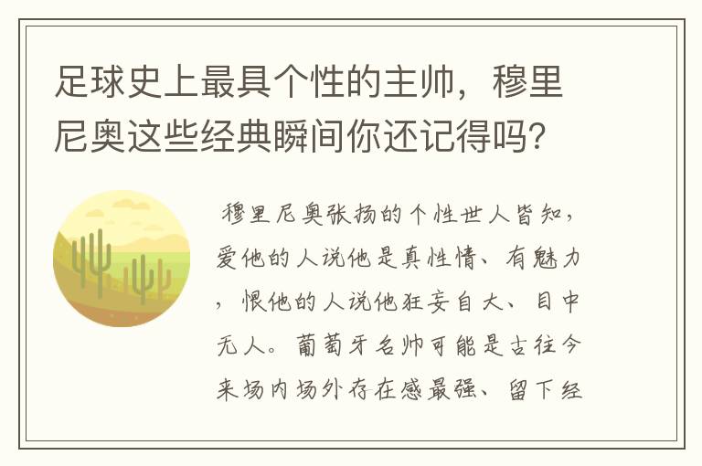 足球史上最具个性的主帅,穆里尼奥这些经典瞬间你还记得吗?