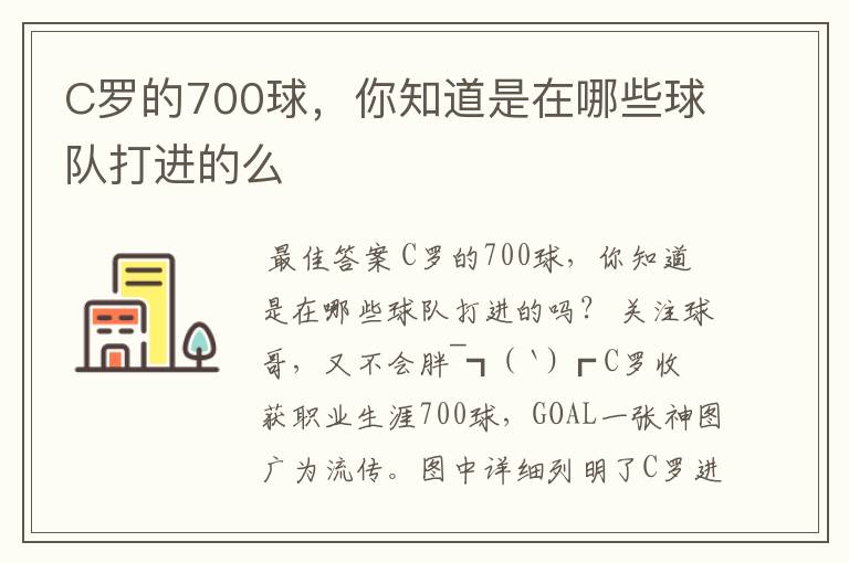 C罗的700球,你知道是在哪些球队打进的么
