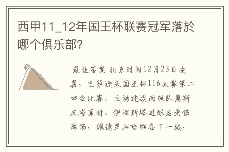 西甲11_12年国王杯联赛冠军落於哪个俱乐部?