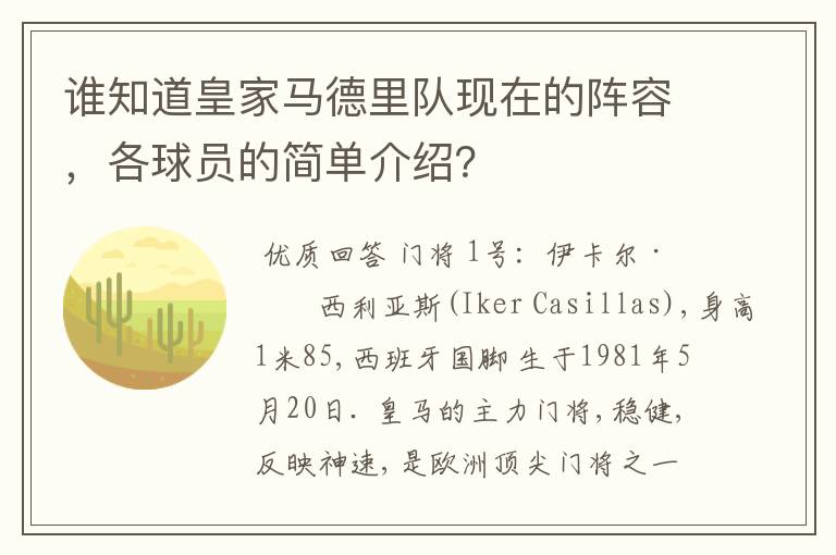 谁知道皇家马德里队现在的阵容,各球员的简单介绍?