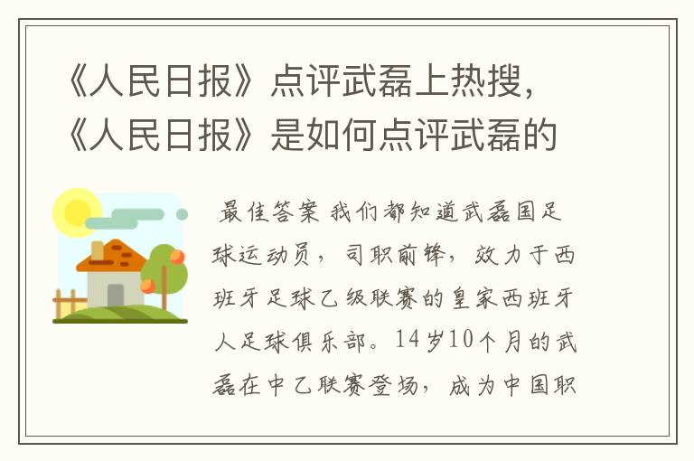 《人民日报》点评武磊上热搜,《人民日报》是如何点评武磊的?