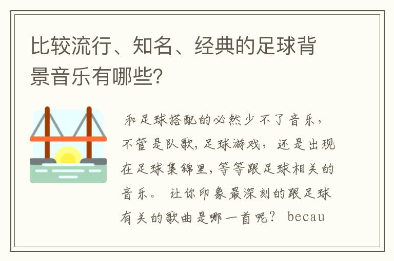 比较流行、知名、经典的足球背景音乐有哪些?