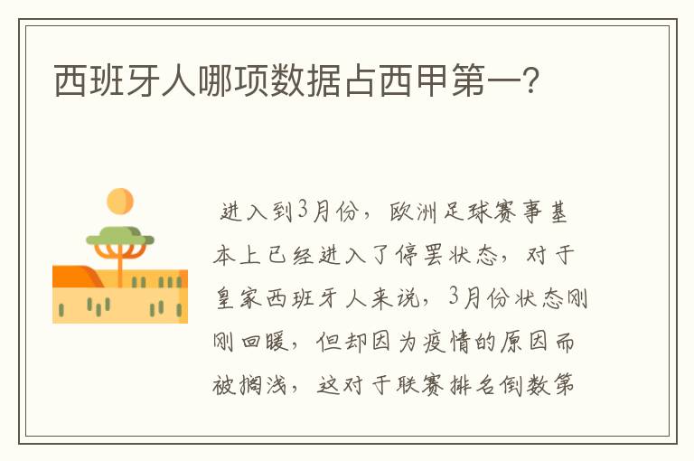 西班牙人哪项数据占西甲第一?