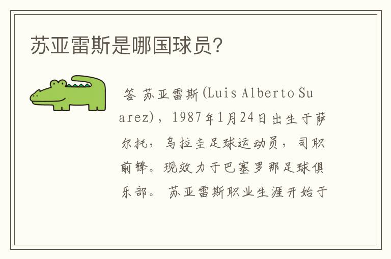 苏亚雷斯是哪国球员?