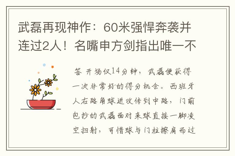 武磊再现神作:60米强悍奔袭并连过2人!名嘴申方剑指出唯一不足