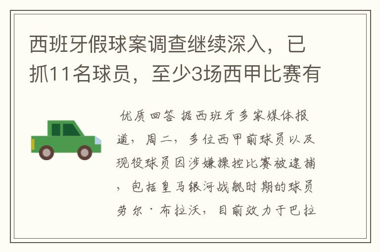 西班牙假球案调查继续深入,已抓11名球员,至少3场西甲比赛有假