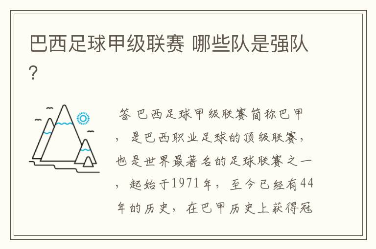 巴西足球甲级联赛 哪些队是强队?