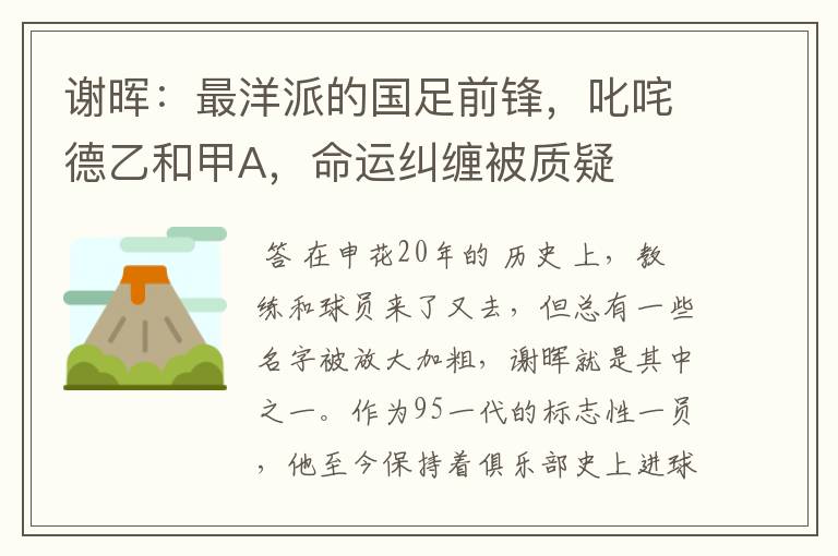 谢晖:最洋派的国足前锋,叱咤德乙和甲A,命运纠缠被质疑