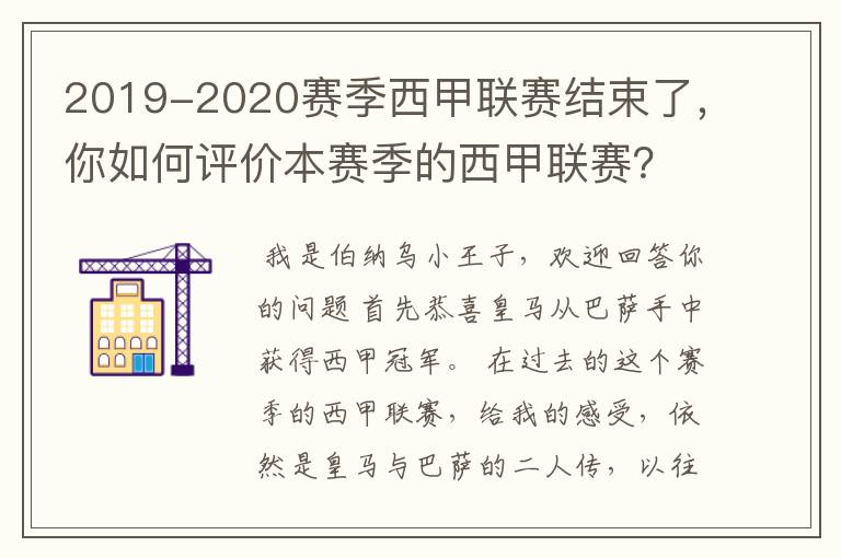 2019-2020赛季西甲联赛结束了,你如何评价本赛季的西甲联赛?