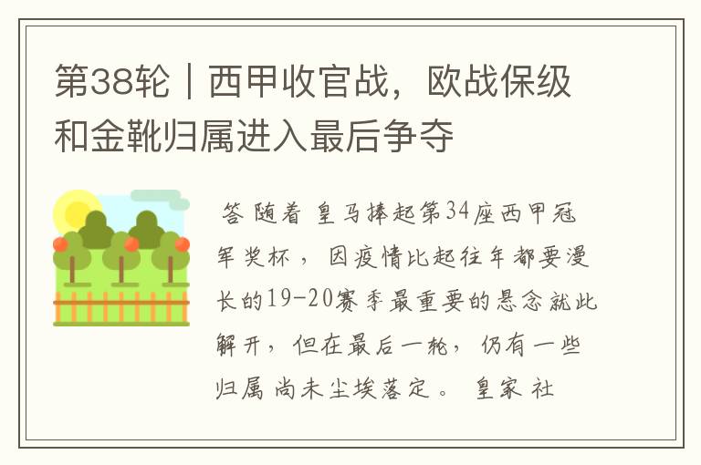 第38轮|西甲收官战,欧战保级和金靴归属进入最后争夺