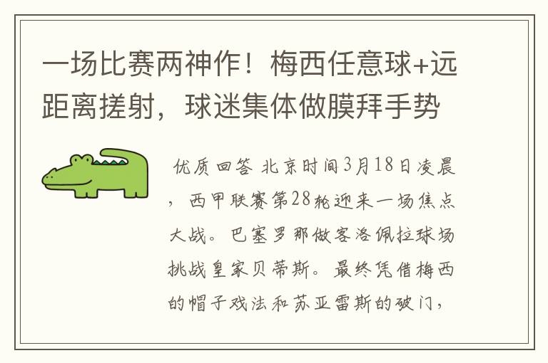 一场比赛两神作!梅西任意球+远距离搓射,球迷集体做膜拜手势