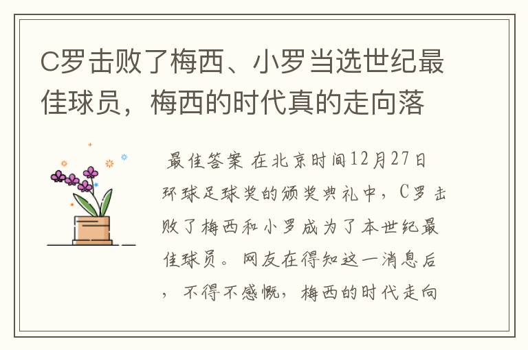C罗击败了梅西、小罗当选世纪最佳球员,梅西的时代真的走向落幕了吗