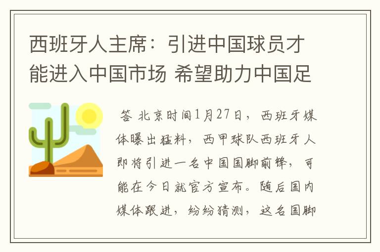 西班牙人主席:引进中国球员才能进入中国市场 希望助力中国足球