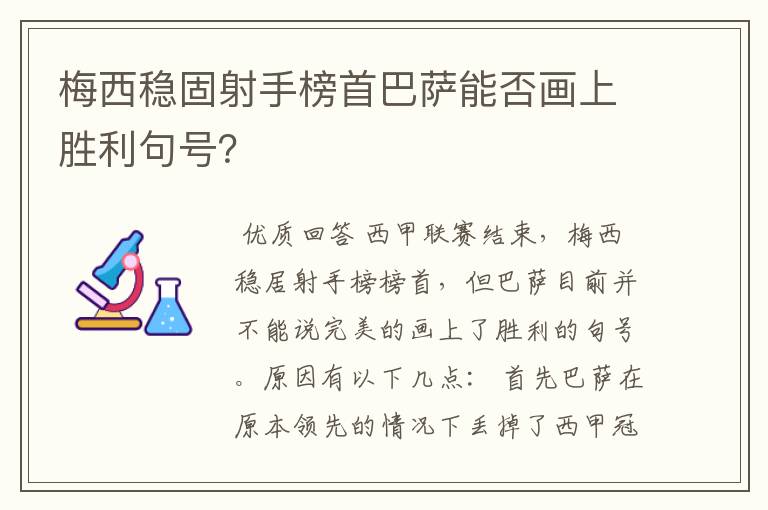 梅西稳固射手榜首巴萨能否画上胜利句号?
