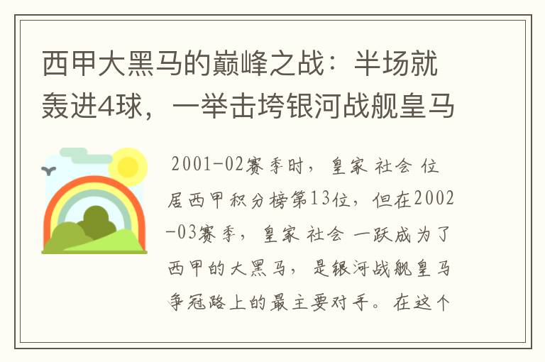 西甲大黑马的巅峰之战:半场就轰进4球,一举击垮银河战舰皇马