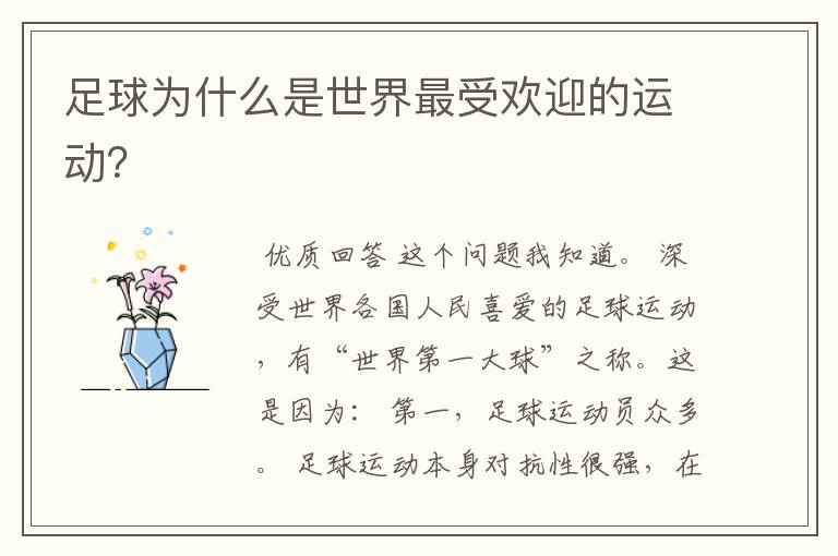 足球为什么是世界最受欢迎的运动?