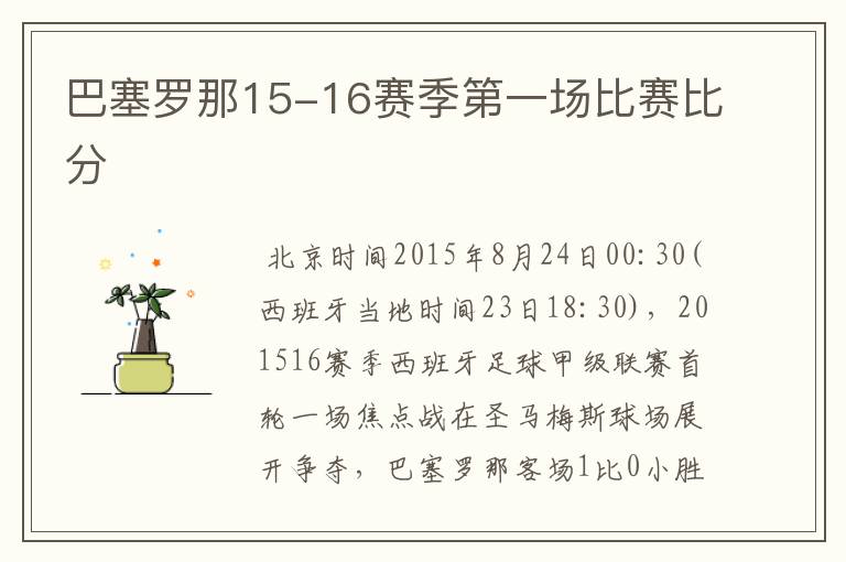 巴塞罗那15-16赛季第一场比赛比分