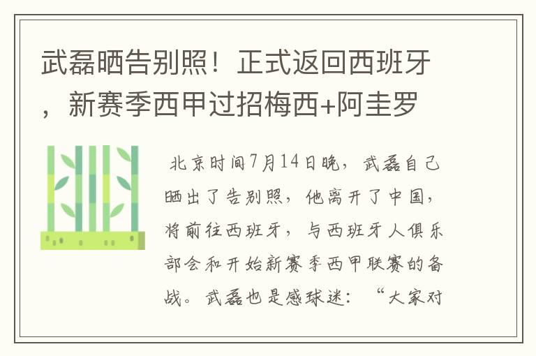 武磊晒告别照!正式返回西班牙,新赛季西甲过招梅西+阿圭罗